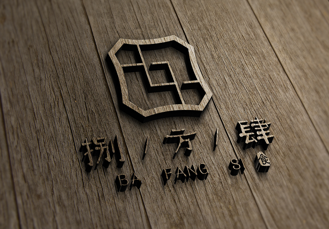 捌方肆餐饮公司LOGO（图ZOTg2OTk0MDQ=） - Logo - 站酷设计师洛阳古田设计原创素材 - 站酷ZCOOL