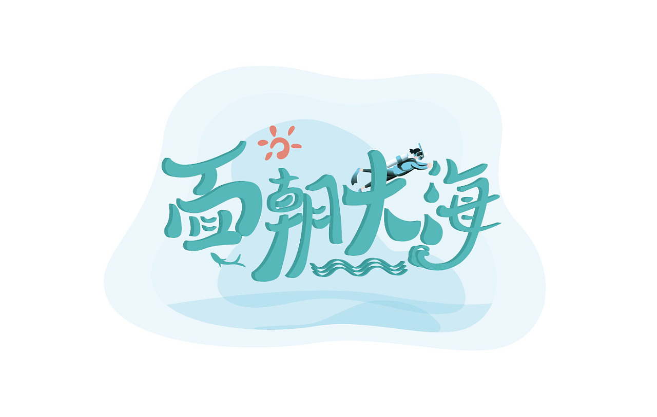 "面朝大海"栏目logo设计