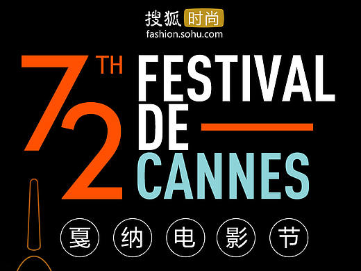 搜狐时尚-72届戛纳电影节