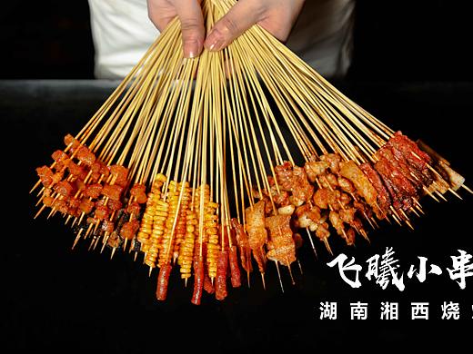 【美食摄影】飞曦小串|艺点【庄周】