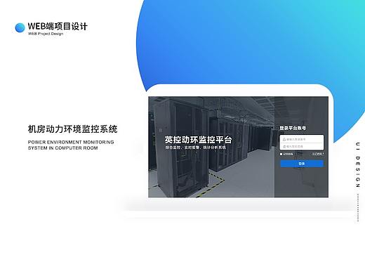 机房动力环境监控系统（动环）Web端UI展示