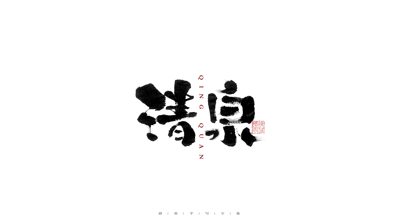 自言字语 —— 一组手写毛笔字（图ZMjczODg4NDc2） - 字体/字形 - 站酷设计师祺壹原创素材 - 站酷ZCOOL