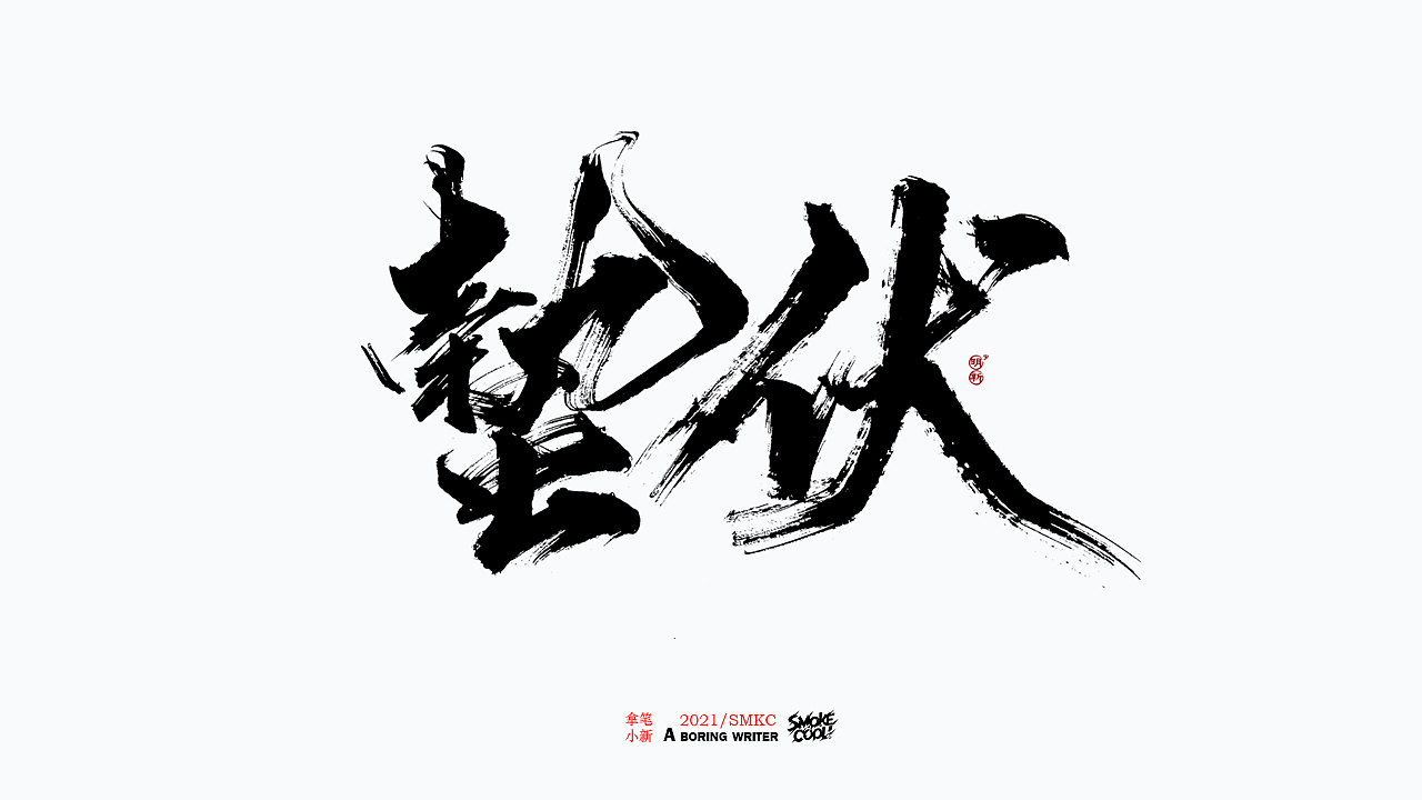 本周题字分享小集七