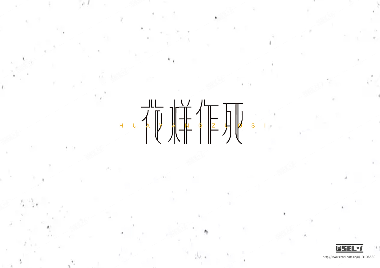 字由字在（二）（图ZNTgzMTEwODQ=） - 字体/字形 - 站酷设计师一谷清琉OB原创素材 - 站酷ZCOOL