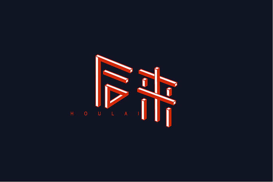 兮兮兮西_字体设计（7）（图ZNTE5ODM0OTI=） - 字体/字形 - 站酷设计师兮兮兮西原创素材 - 站酷ZCOOL
