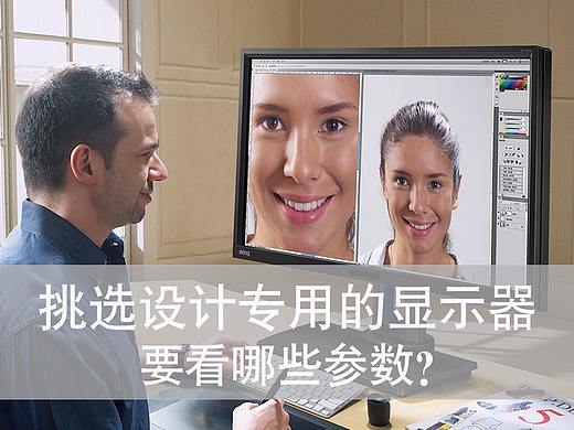 挑选设计专用的显示器，要看哪些参数？