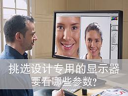 挑选设计专用的显示器，要看哪些参数？