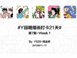 Y园糖打卡21天 第一周