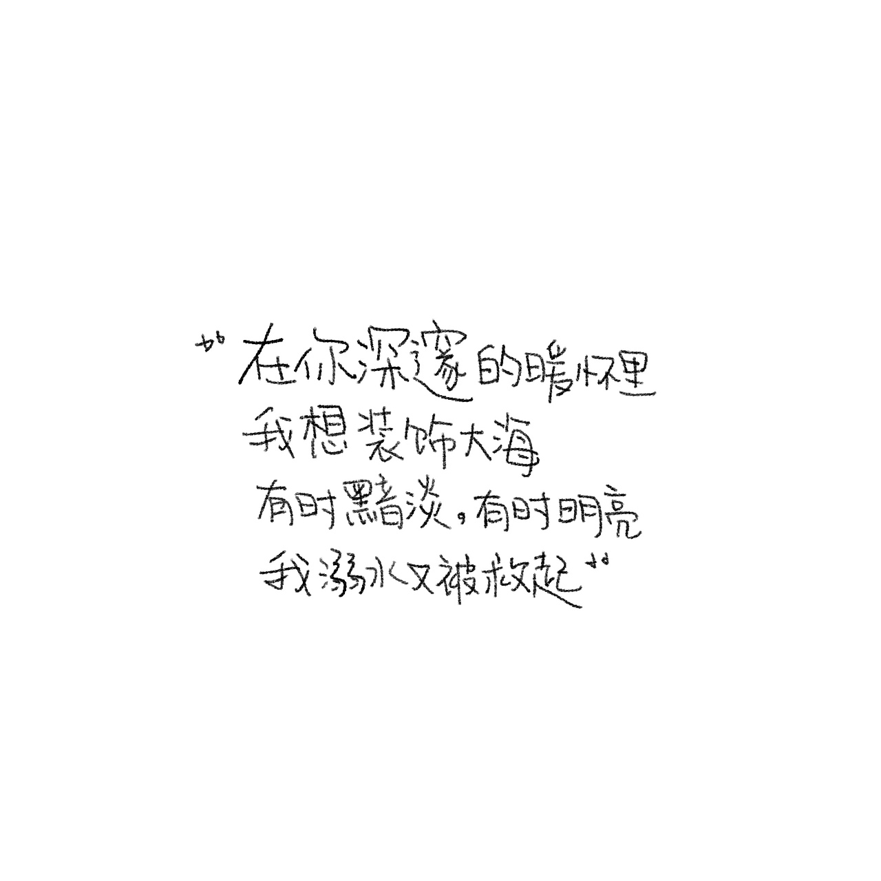 一些看起来舒服的字眼（图ZMzA1MTUzMTIw） - 书法 - 站酷设计师野的風原创素材 - 站酷ZCOOL