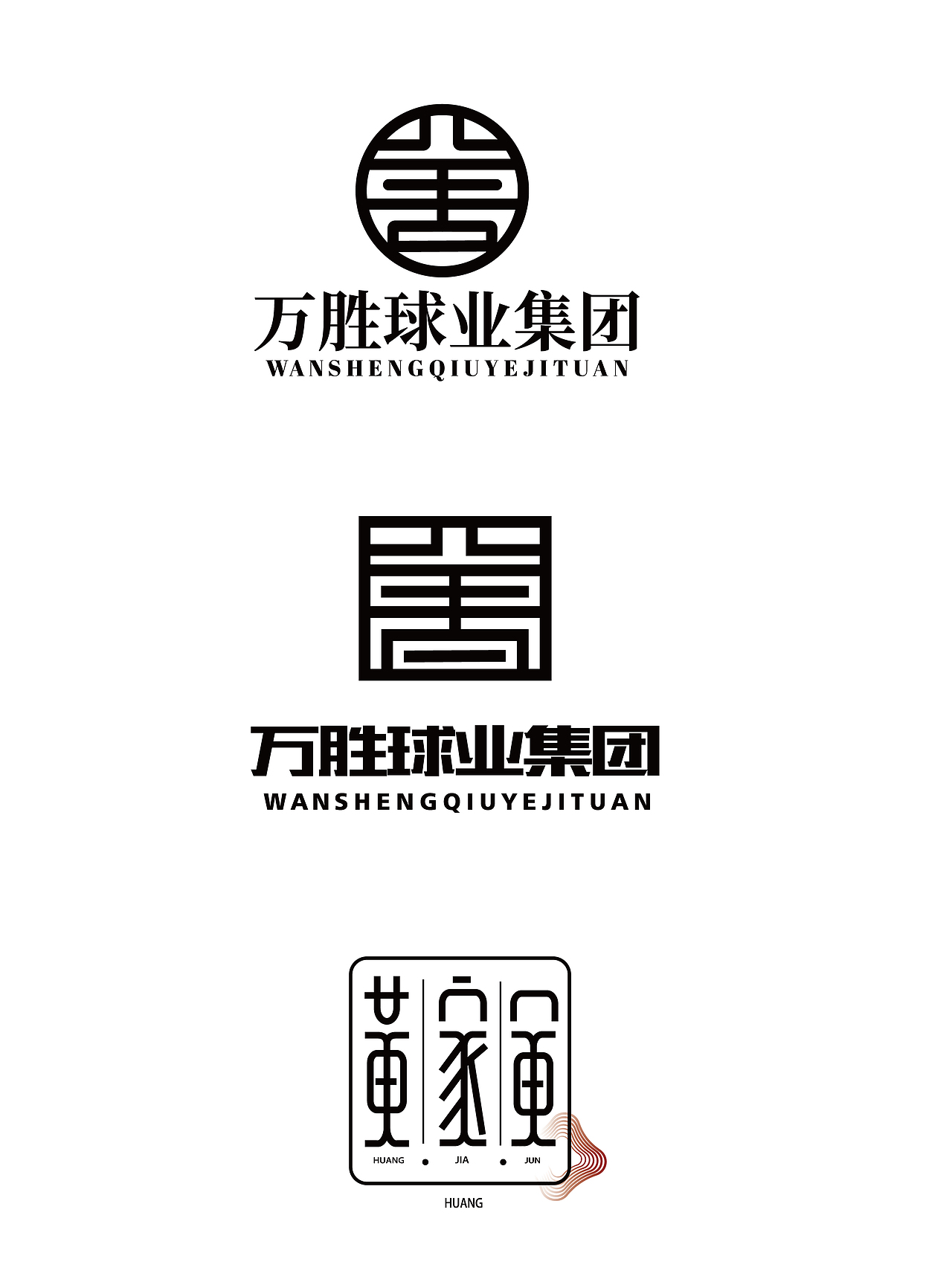 字体设计（图ZMjcyODU3MzYw） - 字体/字形 - 站酷设计师huangjinwan001原创素材 - 站酷ZCOOL