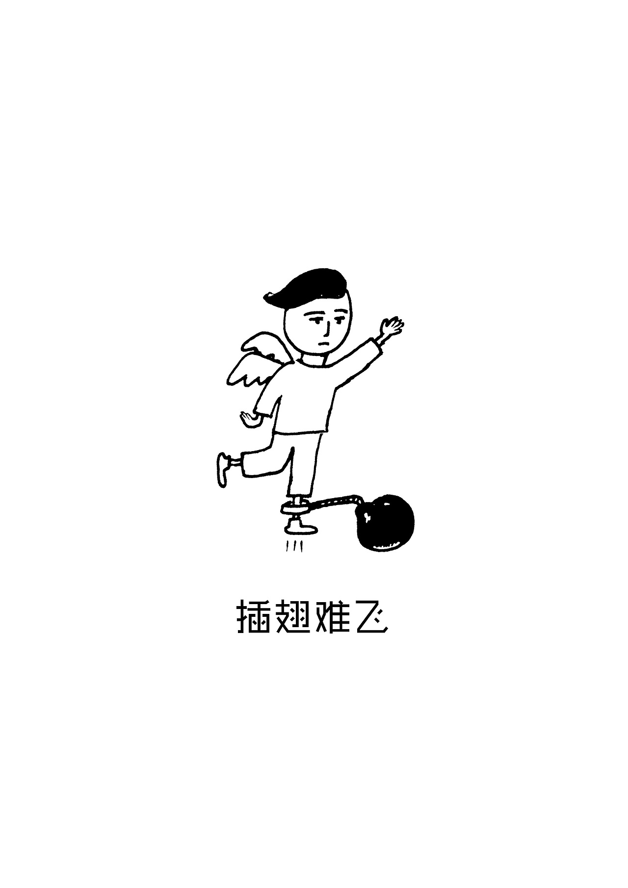 插翅难飞（图ZMzE5NjMxODg=） - 单幅漫画 - 站酷设计师沐科原创素材 - 站酷ZCOOL