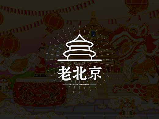 老北京插画