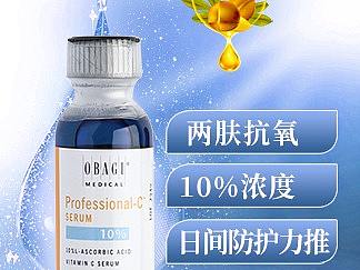 达洱狐电商—OBAGI欧邦琪VC精华