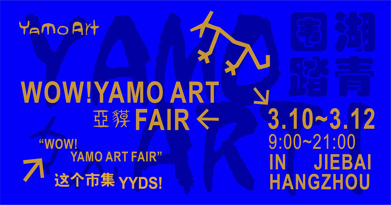 为美术馆艺术市集做的海报,一些些