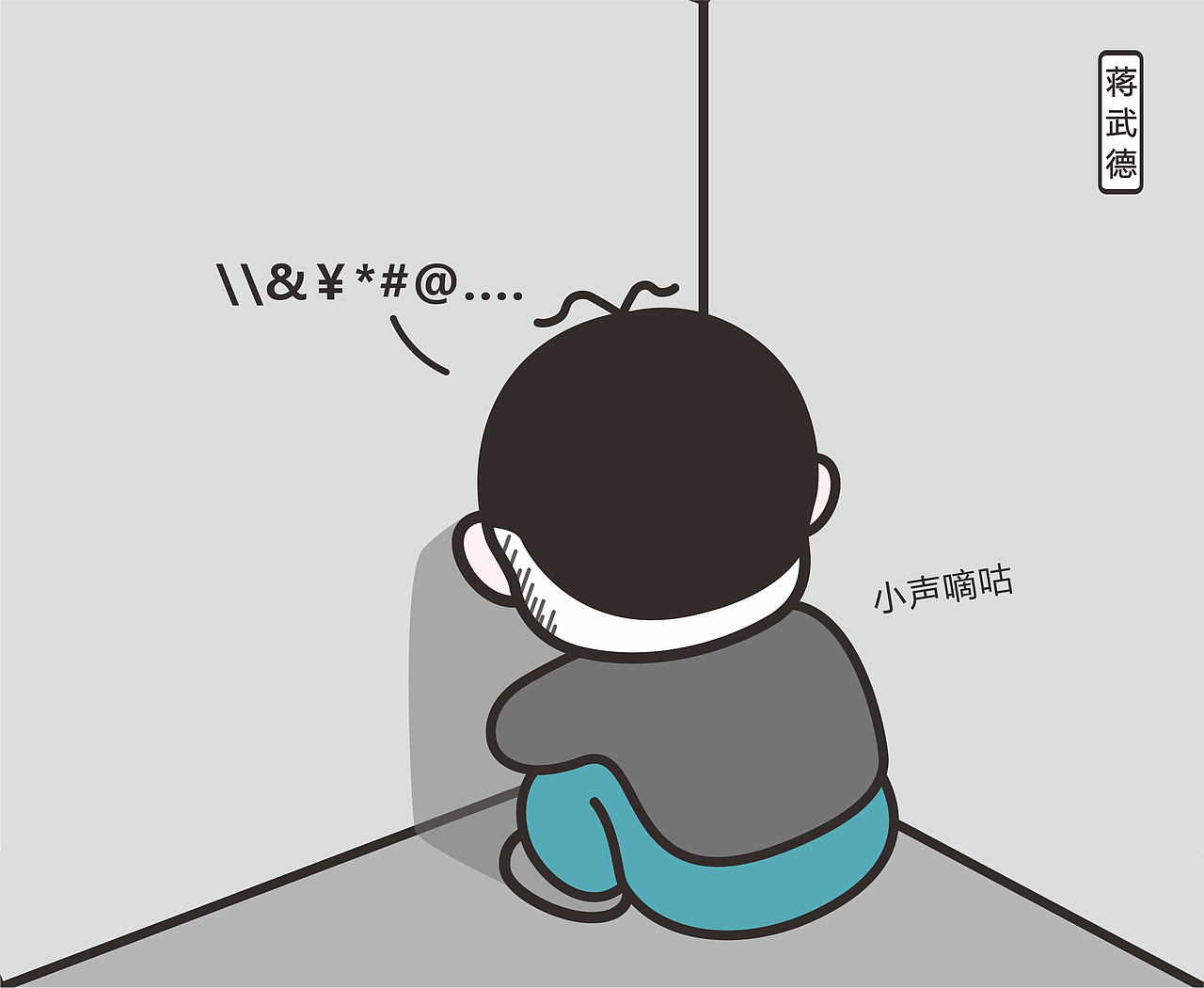 天庭有令02 ｜垃圾软件，毁我青春（图ZMjg1NDY4Njg0） - 短篇/格漫 - 站酷设计师天庭有令原创素材 - 站酷ZCOOL