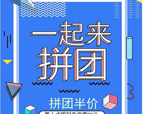 拼团海报（个人主页-ZNDU0ODcyNDQ=） - 海报 - 站酷设计师半瓶蓝月亮原创素材 - 站酷ZCOOL