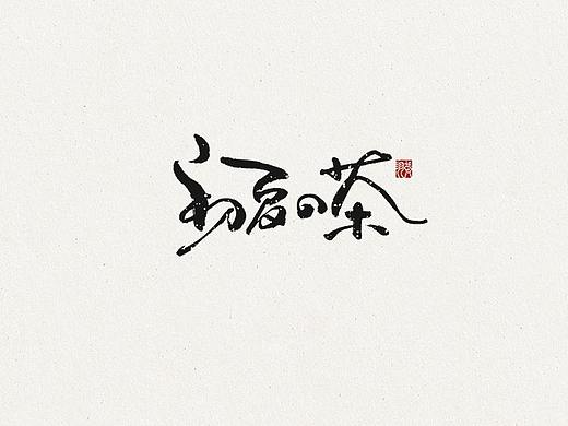 飞凡书写第60篇