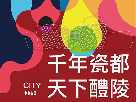 海报设计(醴陵)