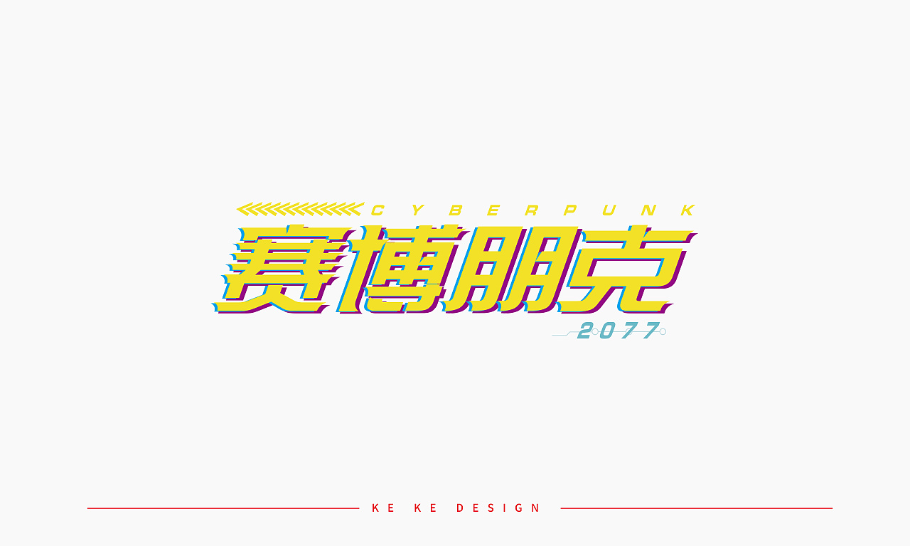 字体设计