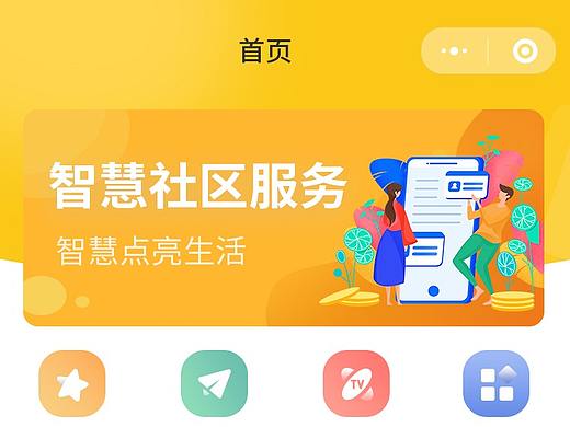 智慧社区小程序首页