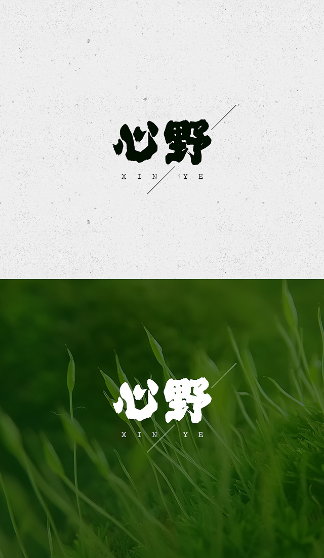 书法字体·LOGO#最后有惊喜#（图ZNDcyODQxMDg=） - 字体/字形 - 站酷设计师禅歌_Change原创素材 - 站酷ZCOOL