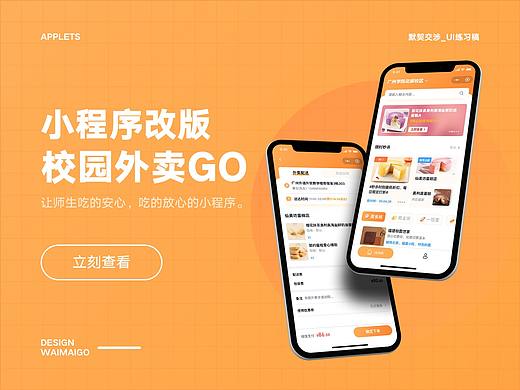 校园外卖GO改版——最终调整