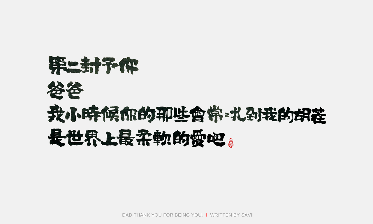 尚巍手书（图ZODI3MzQxMjA=） - 字体/字形 - 站酷设计师尚巍原创素材 - 站酷ZCOOL
