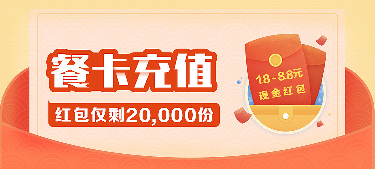    餐卡充值的banner