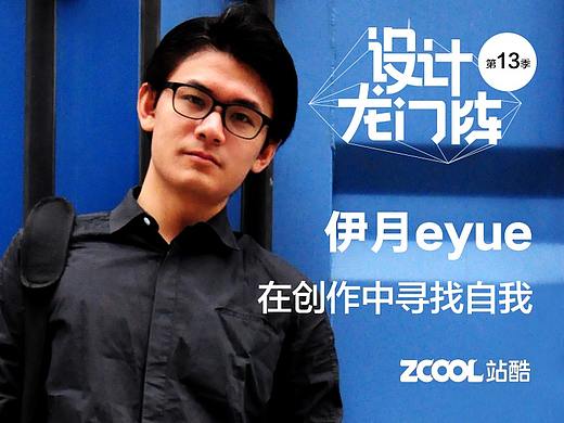 伊月eyue：在创作中寻找自我