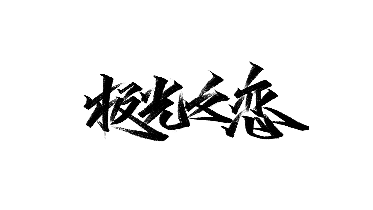 秀丽笔-字学字画（7）（图ZMjM2ODM2MDM2） - 字体/字形 - 站酷设计师字学字画原创素材 - 站酷ZCOOL