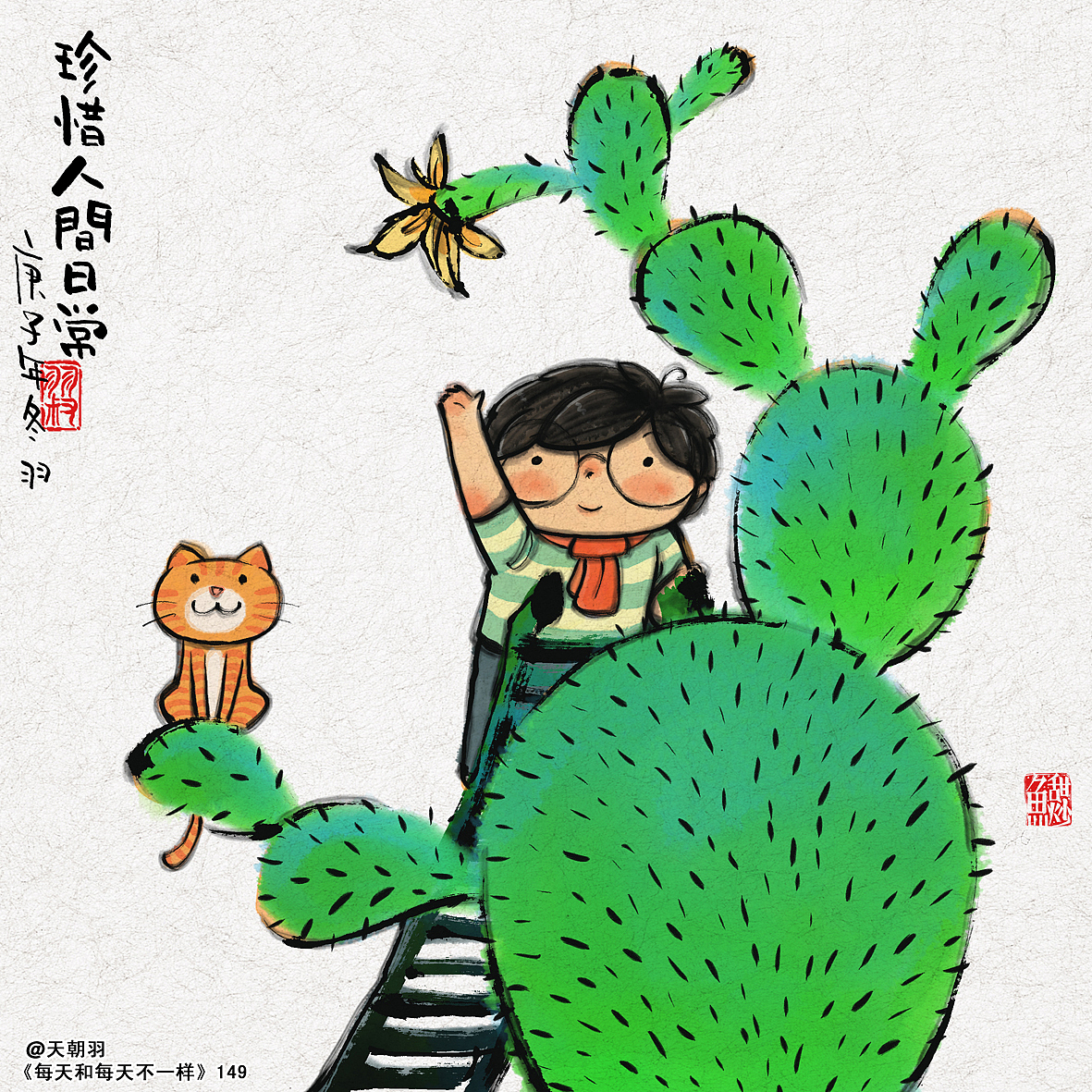 《每天和每天不一样》系列第十辑