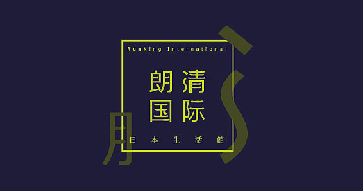 朗清国际（图ZMjEyMjg4NzI=） - 字体/字形 - 站酷设计师Greyfey原创素材 - 站酷ZCOOL