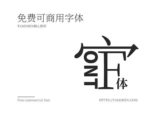 [精心推荐]免费可商用字体
