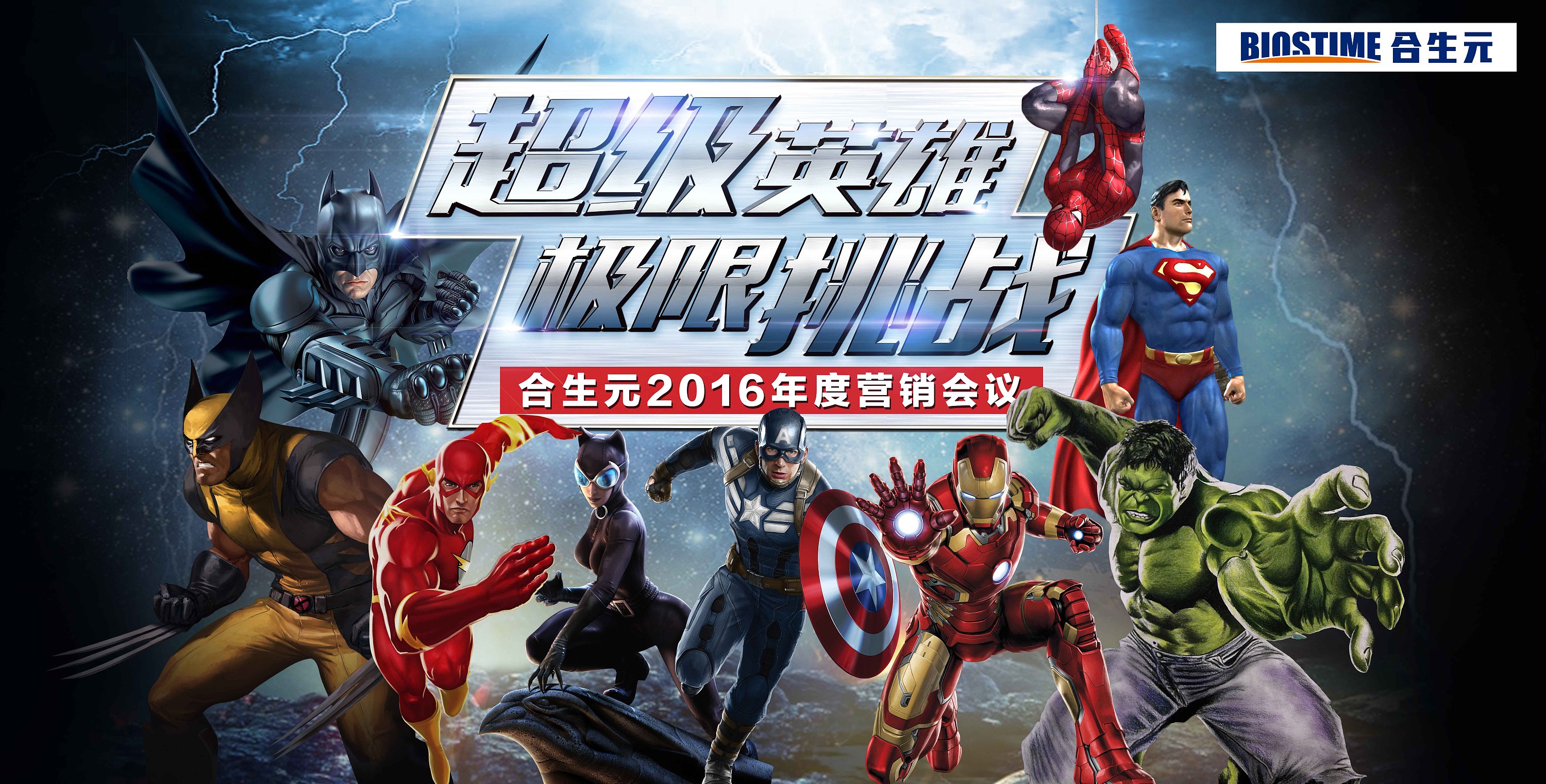 合生元2016超级英雄主题会议主背景