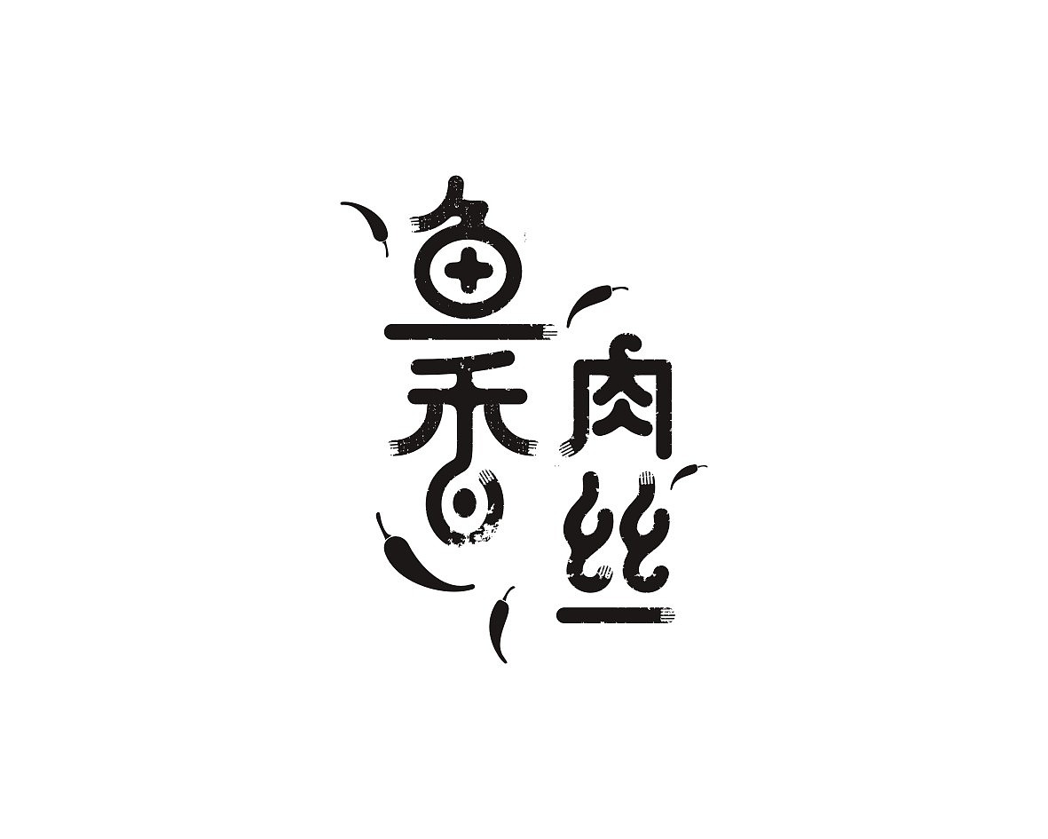 2018年部分logo字体设计