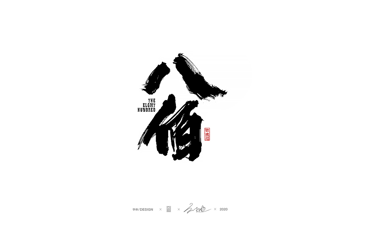 八月份手写字体（图ZMjIyMTIxMzk2） - 字体/字形 - 站酷设计师刘迪BRUCE原创素材 - 站酷ZCOOL