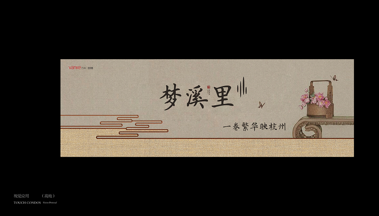 万科梦溪里ALOSEWOOD VILLA一卷繁华映杭州 视觉提报（图ZNzA1MjIwMjQ=） - 海报 - 站酷设计师妙笔生花2010原创素材 - 站酷ZCOOL
