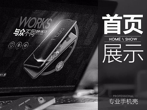 手机壳首页（个人主页-ZMjQ1MTExMjQ=） - 电商 - 站酷设计师落月思无邪原创素材 - 站酷ZCOOL