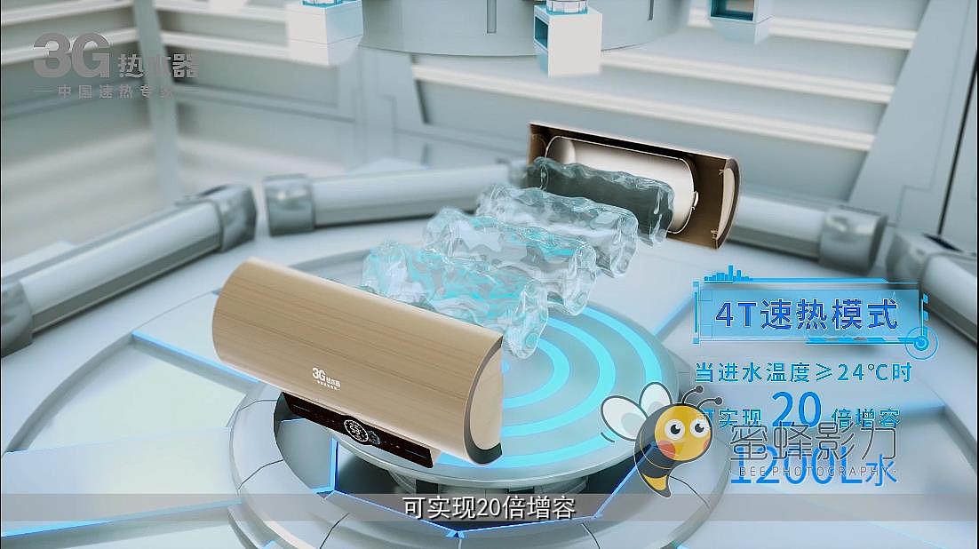 【3G热水器】产品视频测评——蜜蜂影力制作