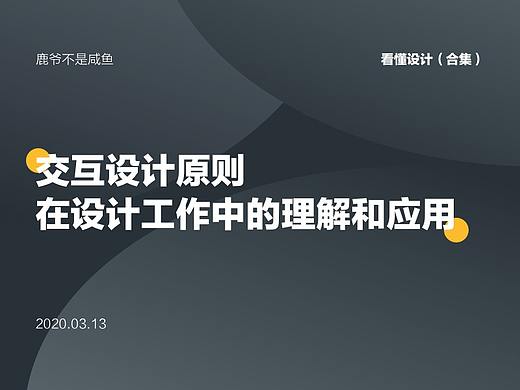 看懂设计（合集）：交互设计原则在设计工作中的理解和应用