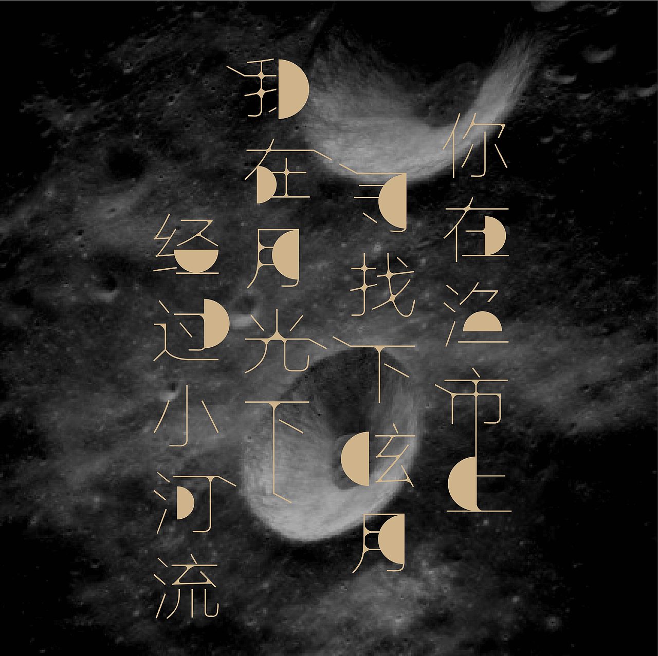 圓缺過程海報(bào)（圖ZMjAyMDUzNTM2） - 海報(bào) - 站酷設(shè)計(jì)師kylinyxy原創(chuàng)素材 - 站酷ZCOOL