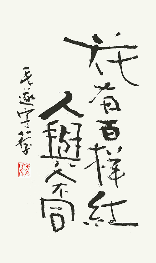 书法（图ZMjI2MDEyMzY4） - 字体/字形 - 站酷设计师毛遂字荐原创素材 - 站酷ZCOOL