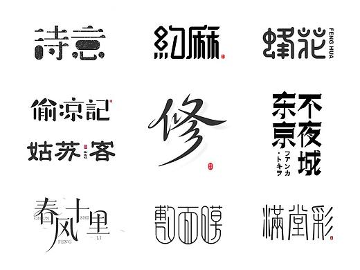 字体/LOGO (2018.4-2018.6)