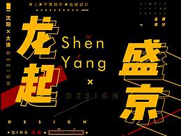 #Northeast China#東北文化-重生系列海报 城市名片