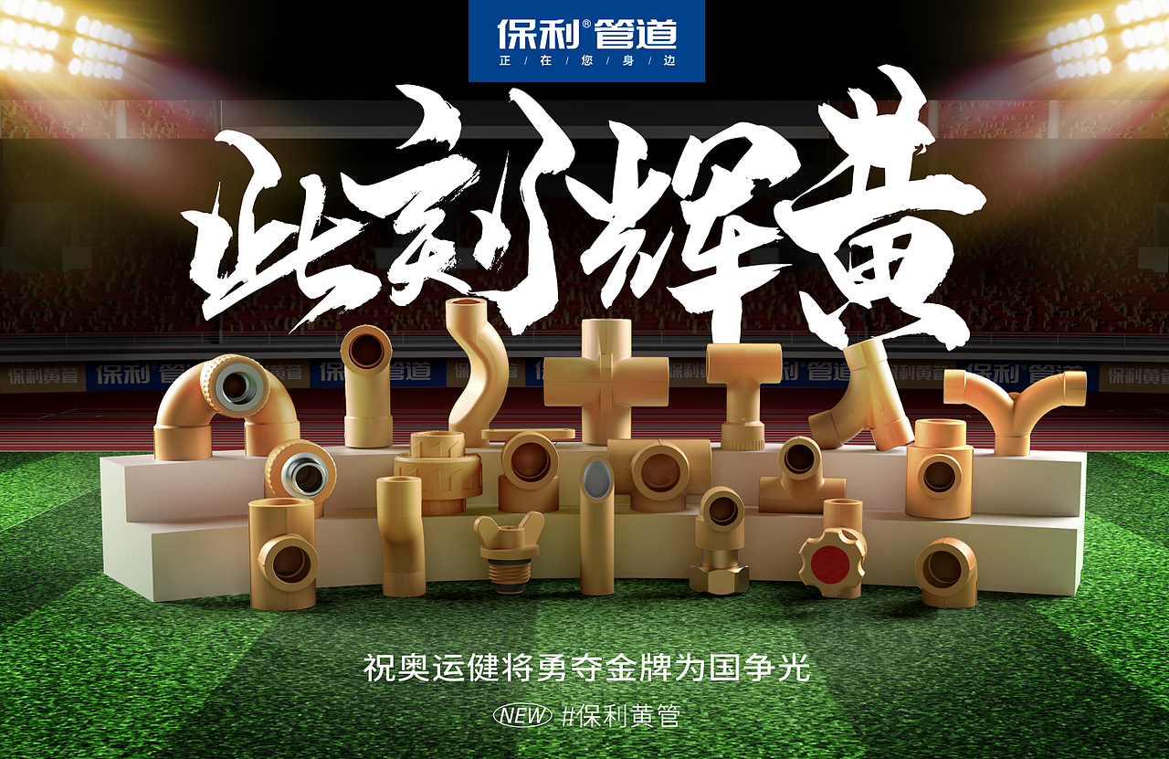 保利黄管管道运动会