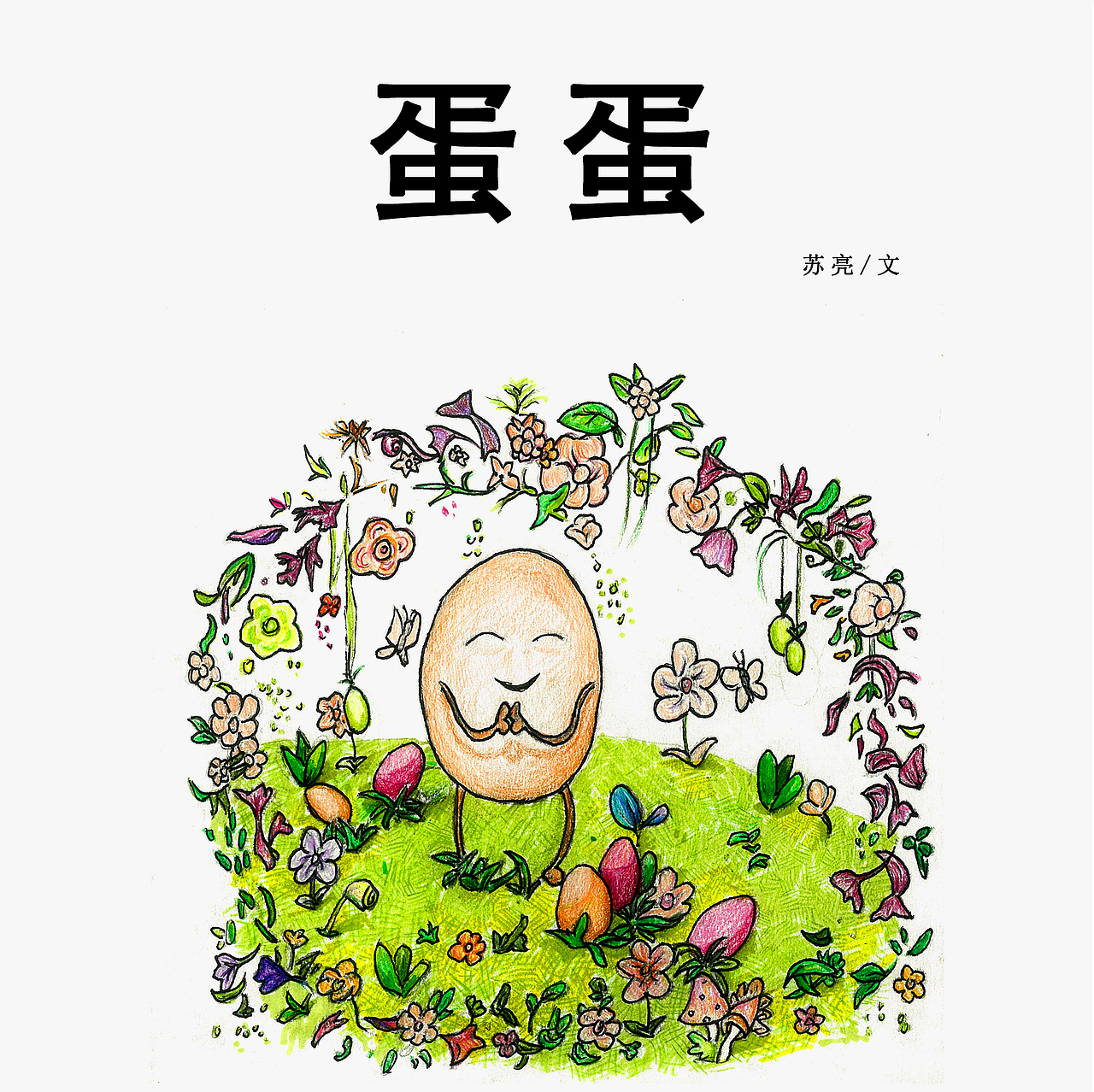 蛋蛋（图ZMTQzODI1MDQ=） - 创作习作 - 站酷设计师grows原创素材 - 站酷ZCOOL