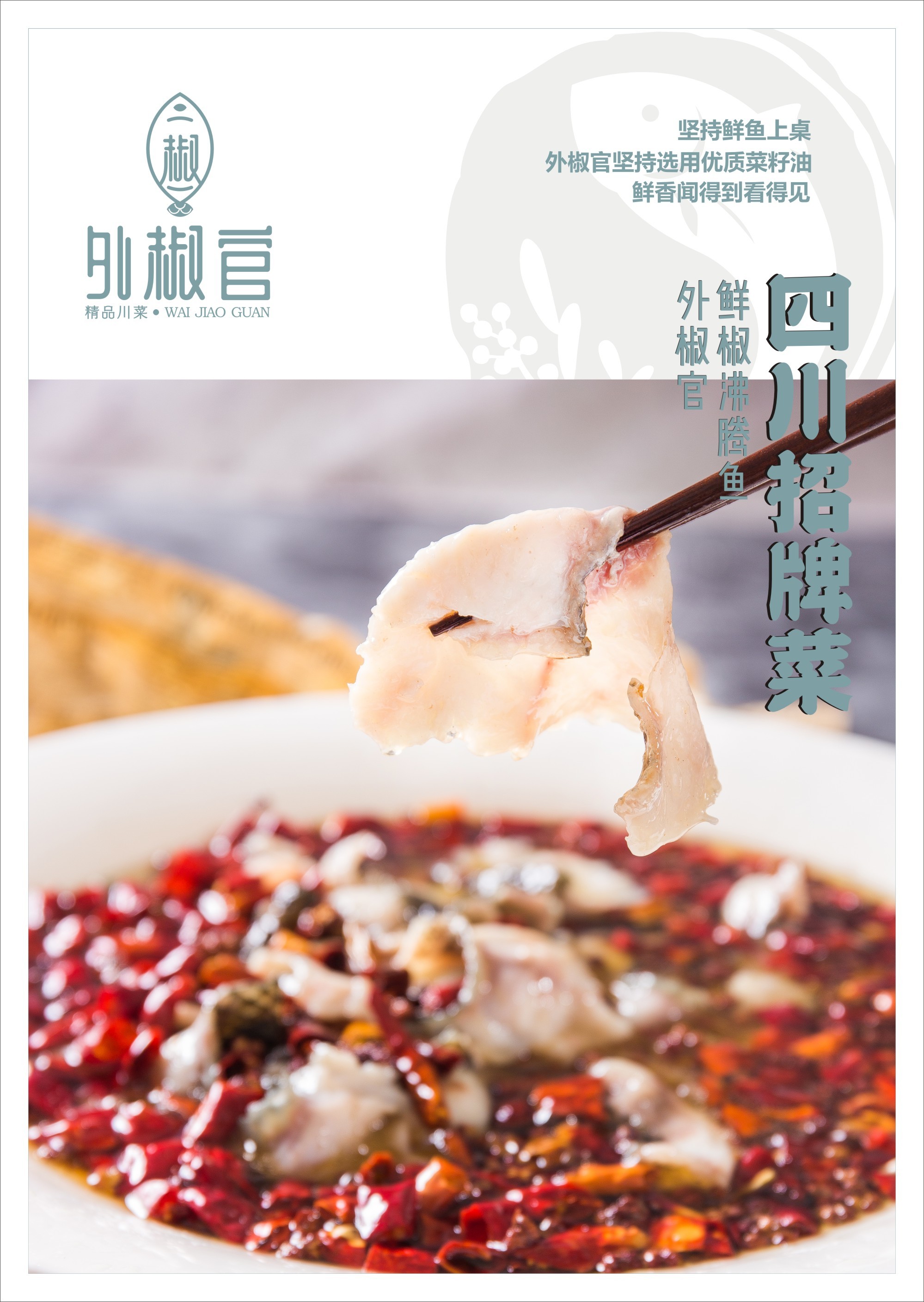 【鼎顺餐饮品牌设计】外椒官 精品川菜 海报设计_墨硕餐饮品牌设计-站