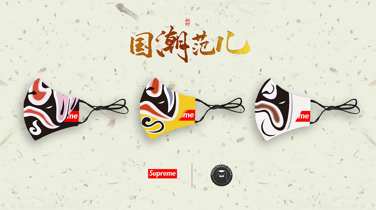 国潮风口罩设计【supreme×蜜獾朵拉】联名