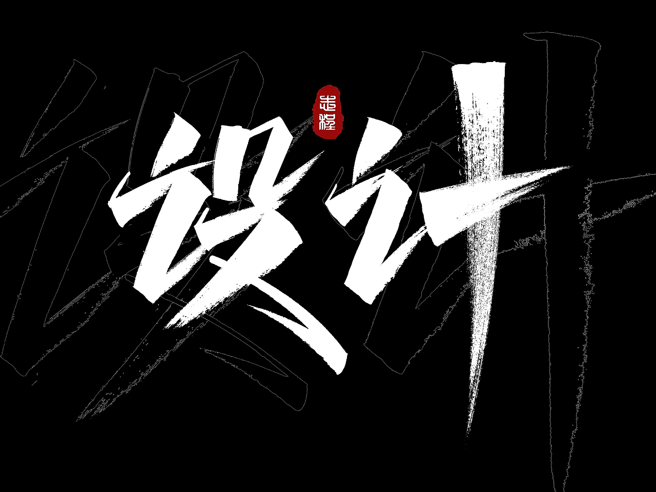各类风格手书（图ZMjczMjE1NzQ0） - 字体/字形 - 站酷设计师爱写字的瓜皮原创素材 - 站酷ZCOOL