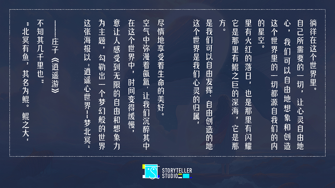 逍遥心世界——梦北冥（图ZMzM3NTM2MTY0） - 海报 - 站酷设计师看图说话Teller原创素材 - 站酷ZCOOL